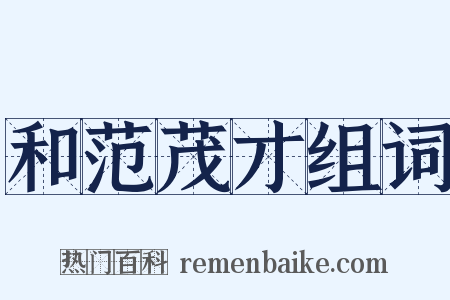 和范茂才组词是什么意思的图片